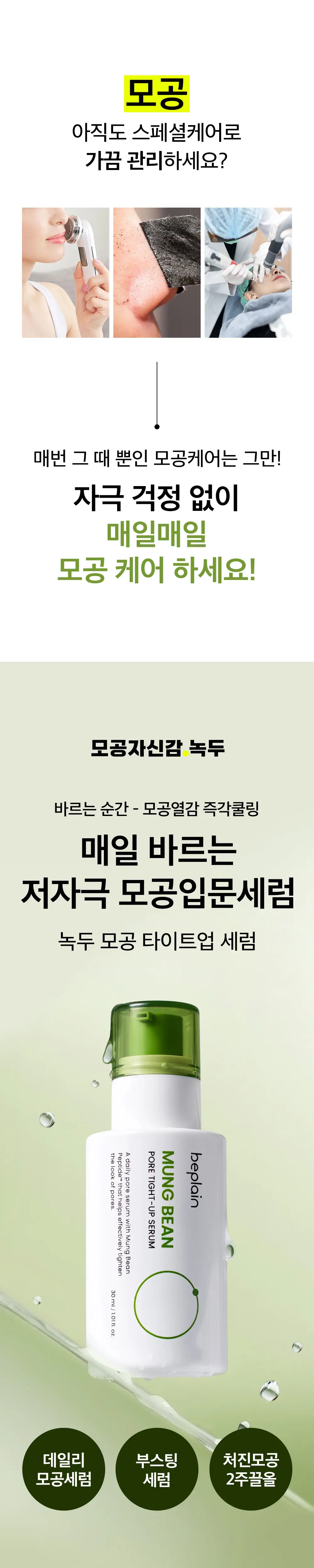 [모공입문세럼] 비플레인 녹두 모공 타이트업 세럼 30ml (+15ml+크림20ml) 상세페이지 2